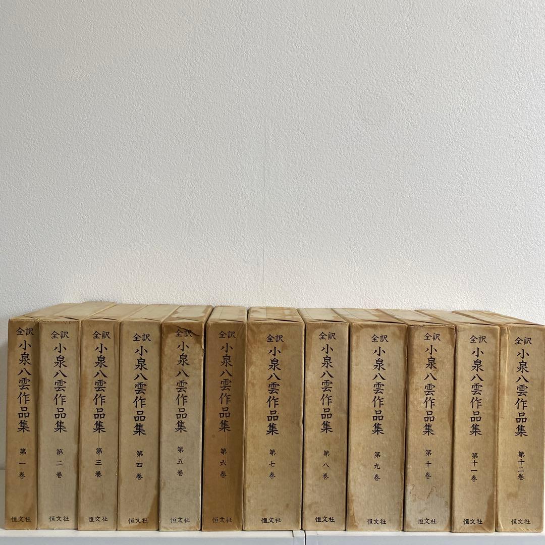 全訳 小泉八雲作品集 全12冊揃 恒文社