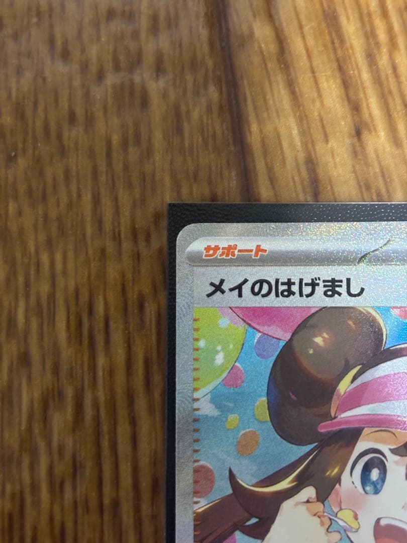 ムニキスゼロ メイのはげまし SAR 115/080
