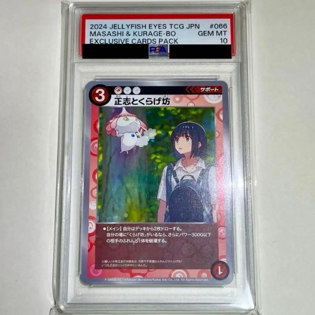 正志とくらげ坊F-066 (P)C PSA10