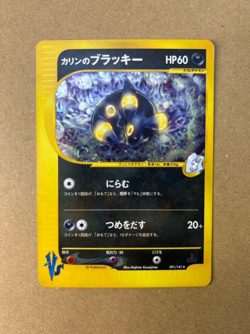 カリンのブラッキー ポケモンカードVS 091/141