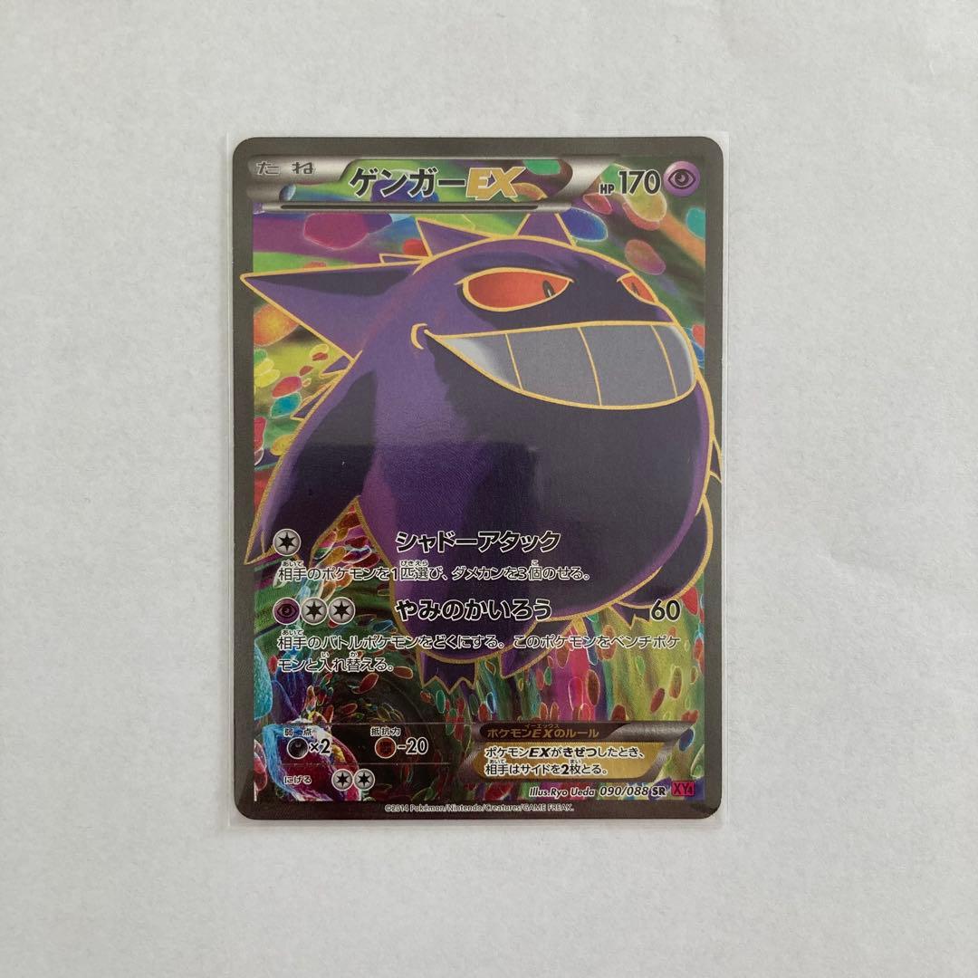 ゲンガーEX SR XY4 ファントムゲート 090/088