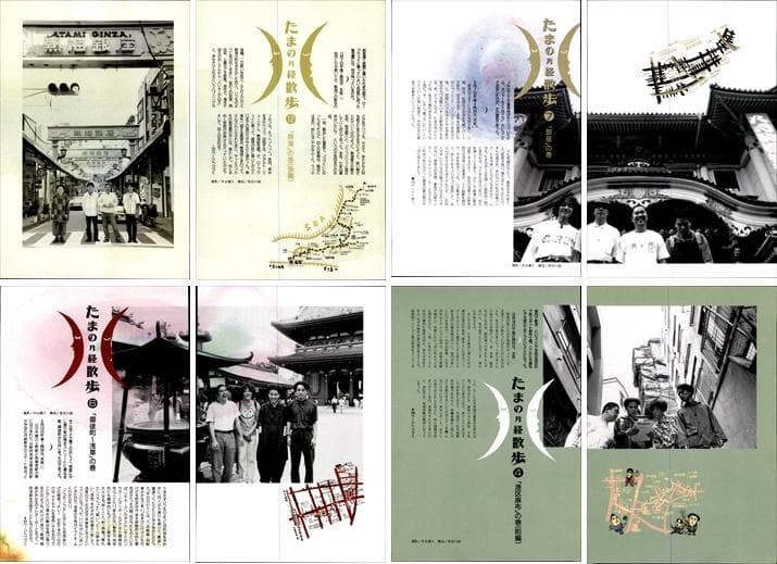 たま 雑誌 切り抜き 連載コンプリート188P ②◇たまの月経散歩 柳原幼一郎