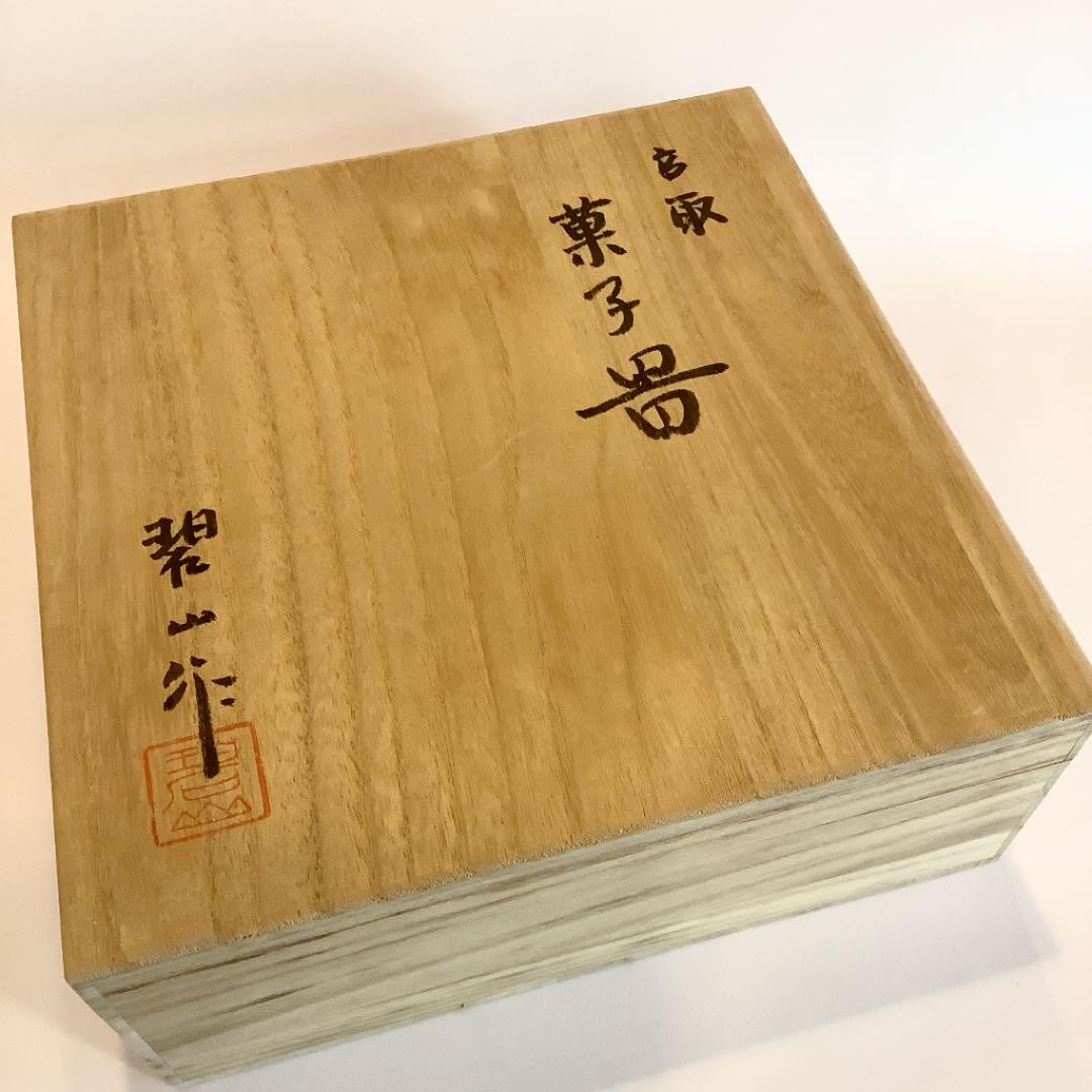 【茶道具】菓子器　高取焼　鬼丸碧山作