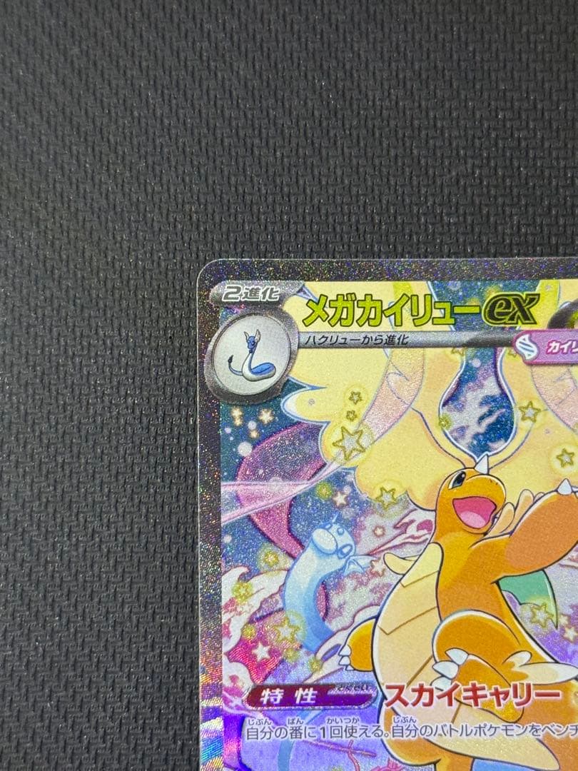 s*o様 メガカイリューex SAR 246/193