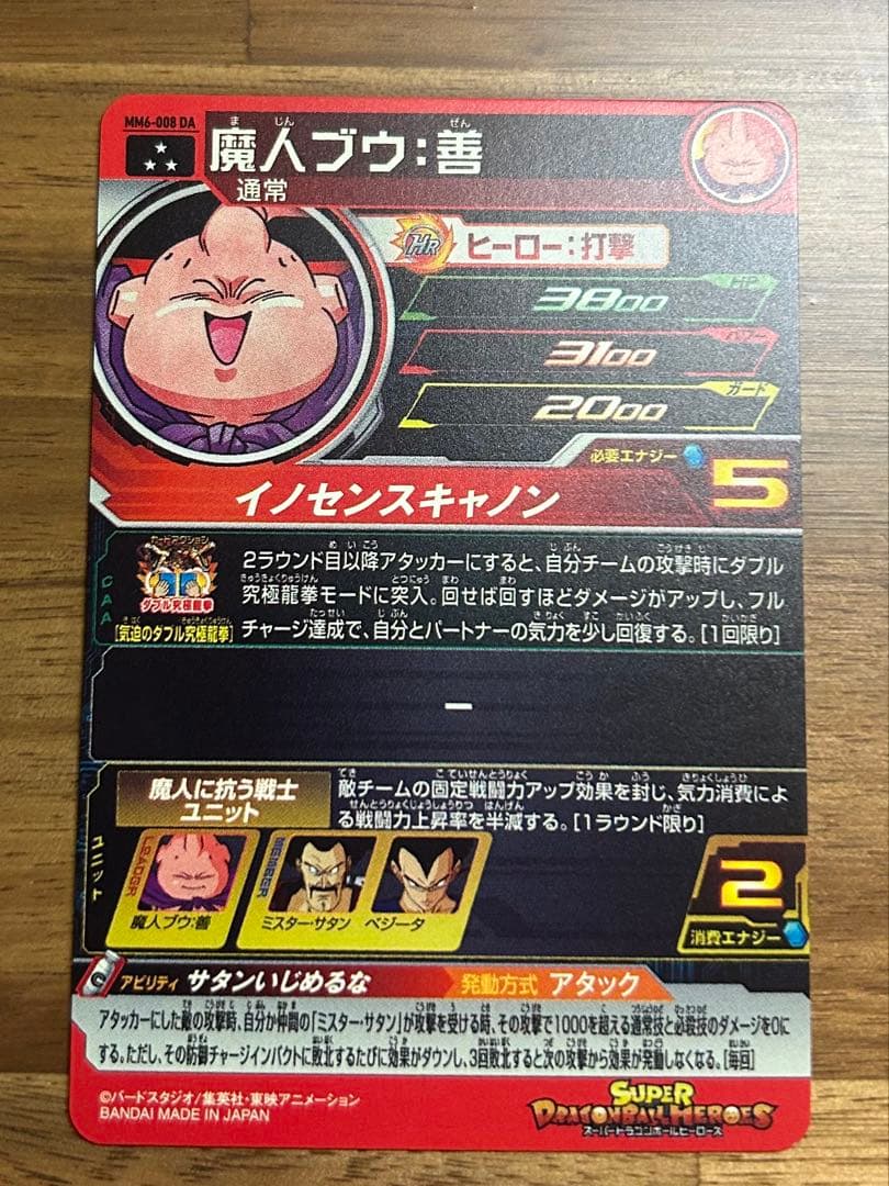 スーパードラゴンボールヒーローズ 魔人ブウ ドラマティックアートMM6