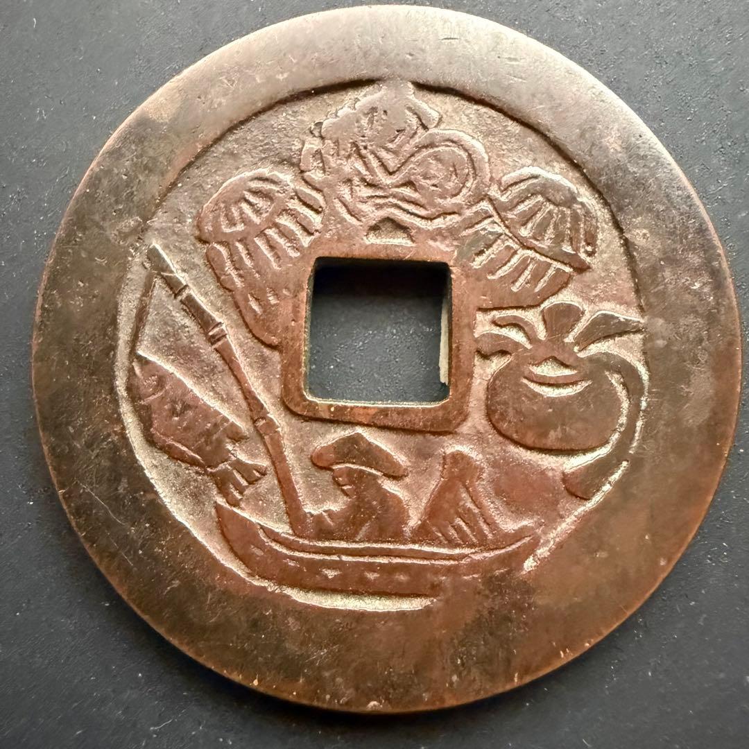 日本 絵銭 希少 大型駒 釣人 開運 縁起物 古銭 アンティーク 幸運