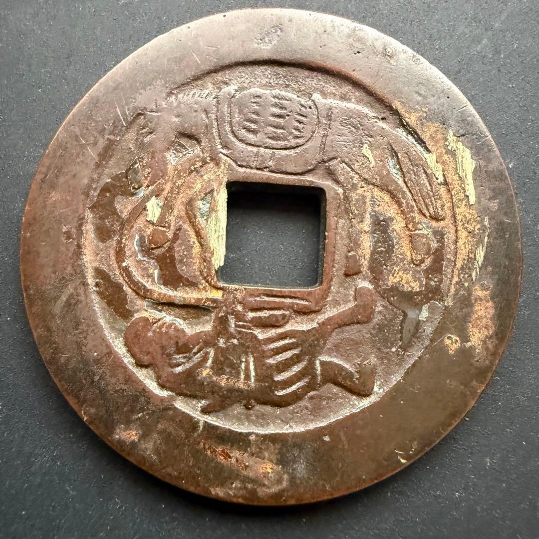 日本 絵銭 希少 大型駒 釣人 開運 縁起物 古銭 アンティーク 幸運