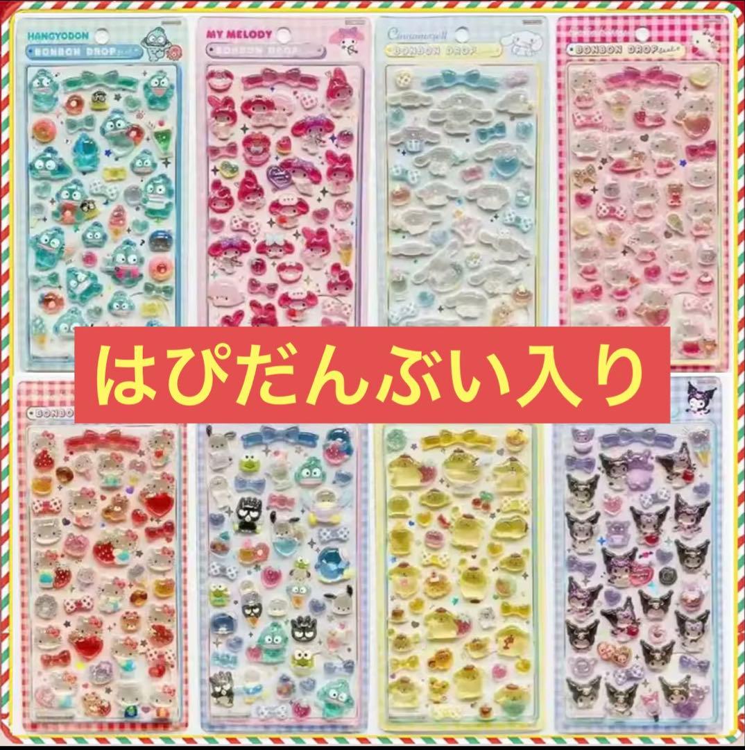 サンリオ ボンボンドロップシール うるちゅる まとめ はぴだんぶい
