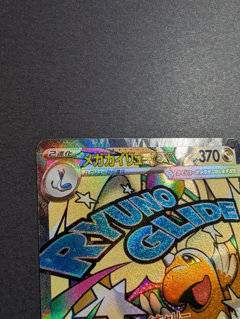 繁体字表面加工エラーカード メガカイリューex MA★A査定品★