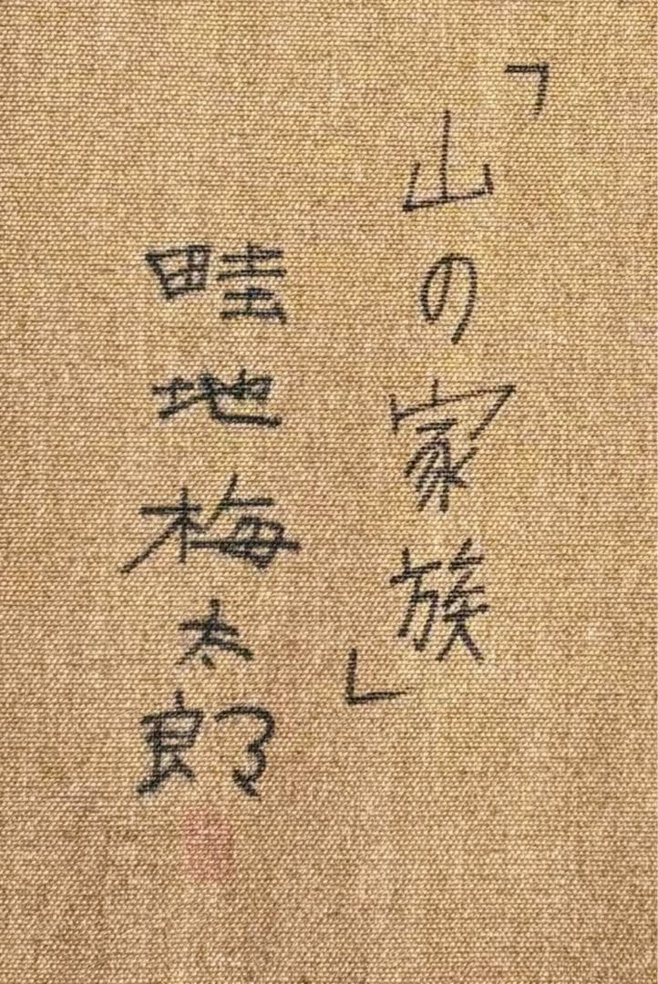 F6号】手描き 畦地梅太郎【山の家族】 人気 代表作 サイン 落款 額縁