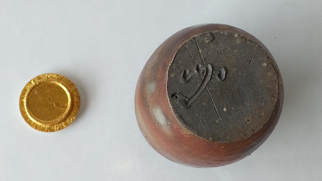 備前焼 竹内靖之 作 備前茶入 仕覆 国司間道 茶道具 共箱 栞 茶入