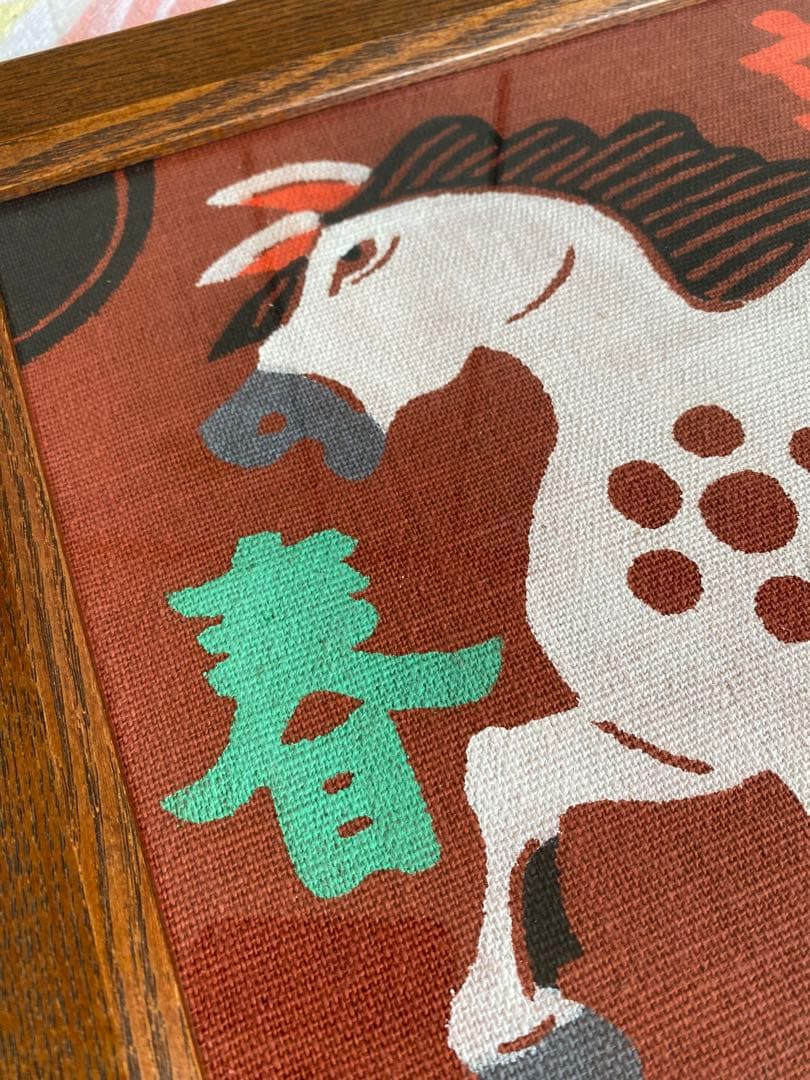 柚木沙弥郎 型染絵 干支 馬 額縁 染織工芸作家 民藝