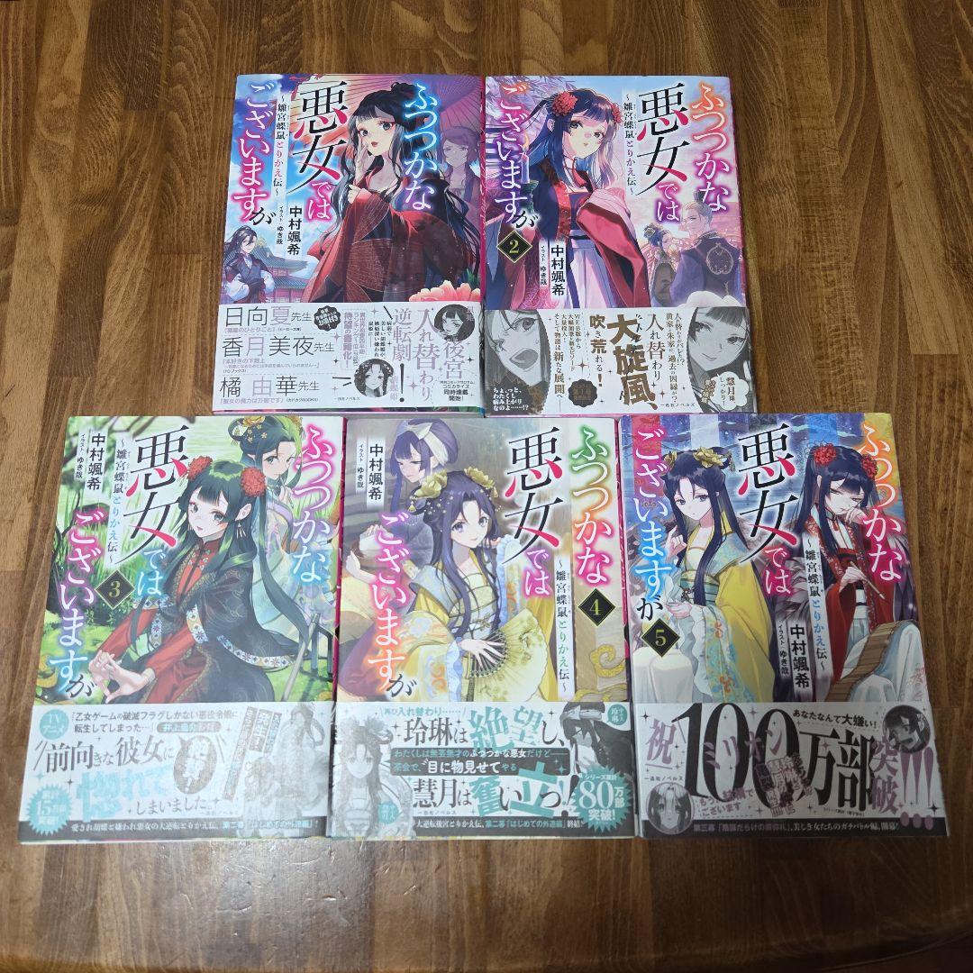 ふつつかな悪女ではございますが 既刊 1～10巻セット 全巻初版帯付き