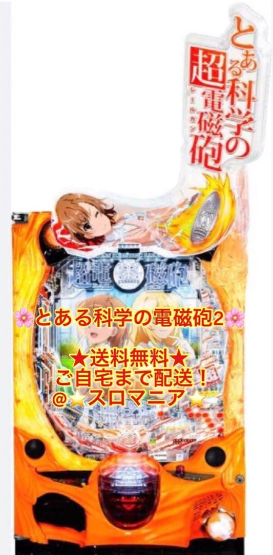 パチンコ とある科学の超電磁砲2 実機