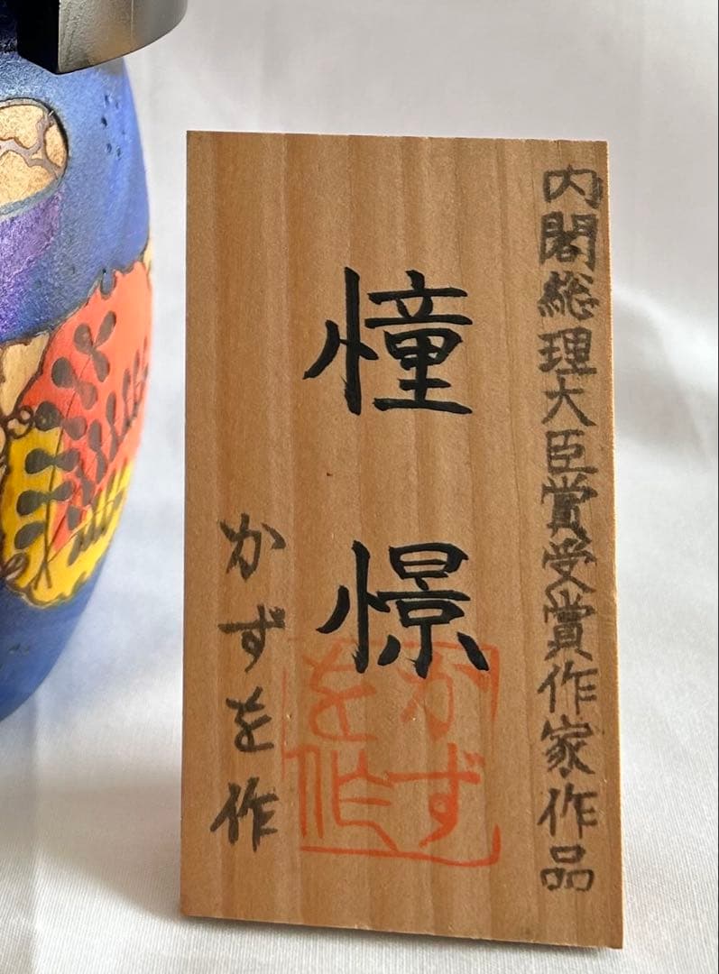 高見沢かずを かずお こけし 憧憬 特大 工芸品 民芸品 童女 着物 青