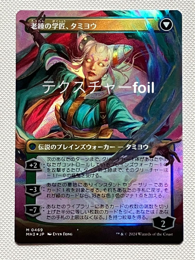 知りたがりの学徒、タミヨウ テクスチャーFoil