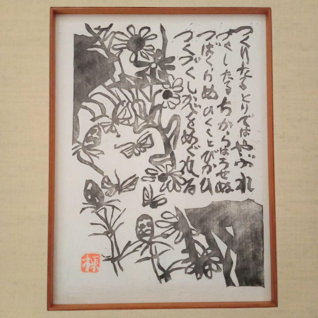 希少】棟方志功「土筆の柵」巴里爾鑑定證付