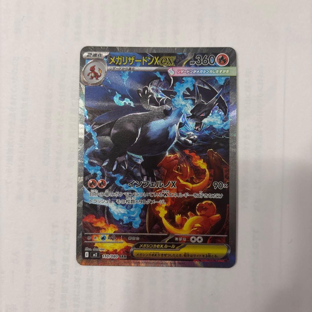 メガリザードンX ex　SAR