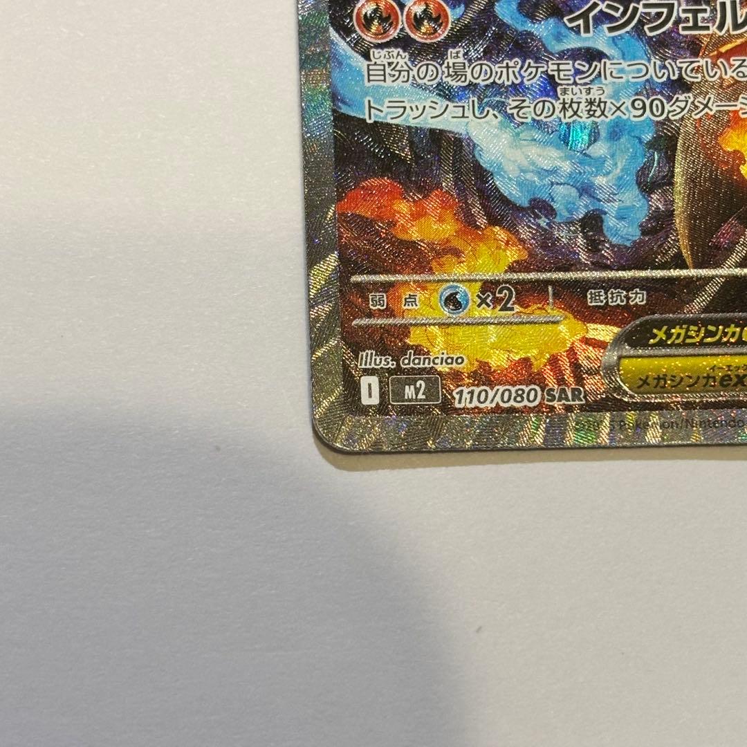 メガリザードンX ex　SAR