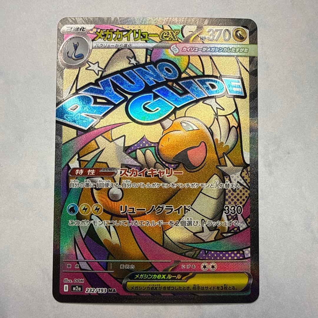 メガカイリューex 370 HP ポケモンカード - メルカリ
