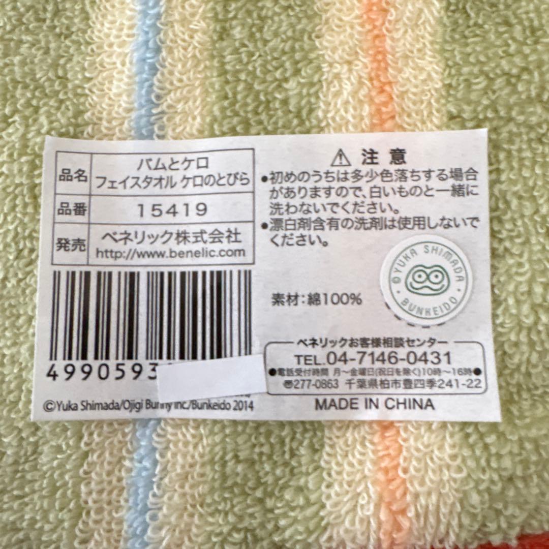 新品・未使用 バムとケロ　 タオル・タオルハンカチ　4枚セット
