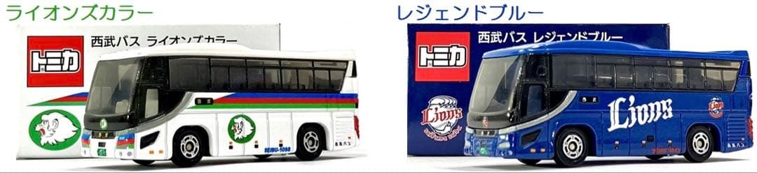 トミカ 西武バス 2台セット 高速バス オリジナル レジェンドブルー