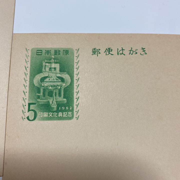 郵便はがき 1952年 印刷文化典記念 未使用7枚