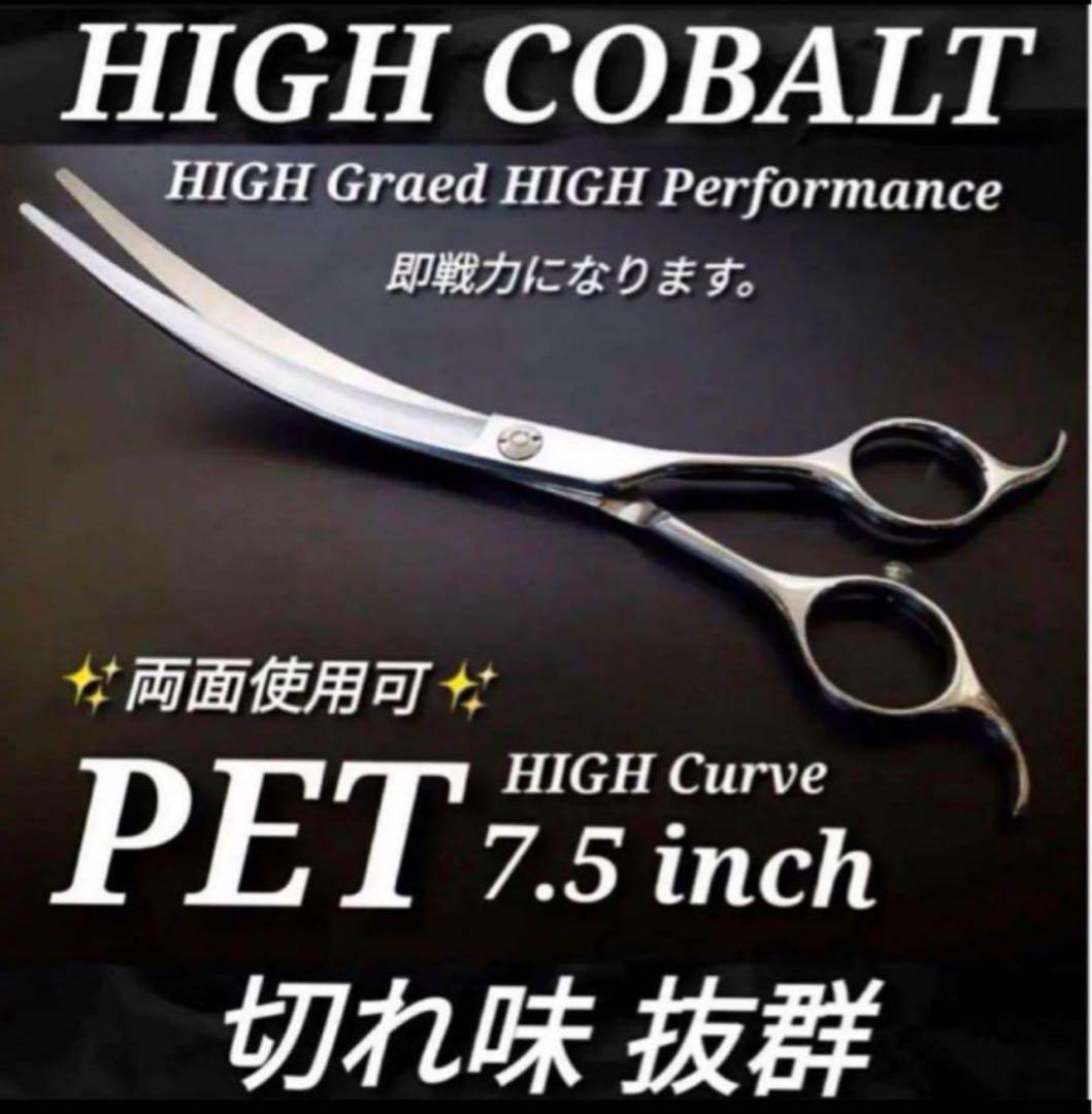 最高級カーブシザー✨切れ味抜群✨トリマートリミングペット両面使用可