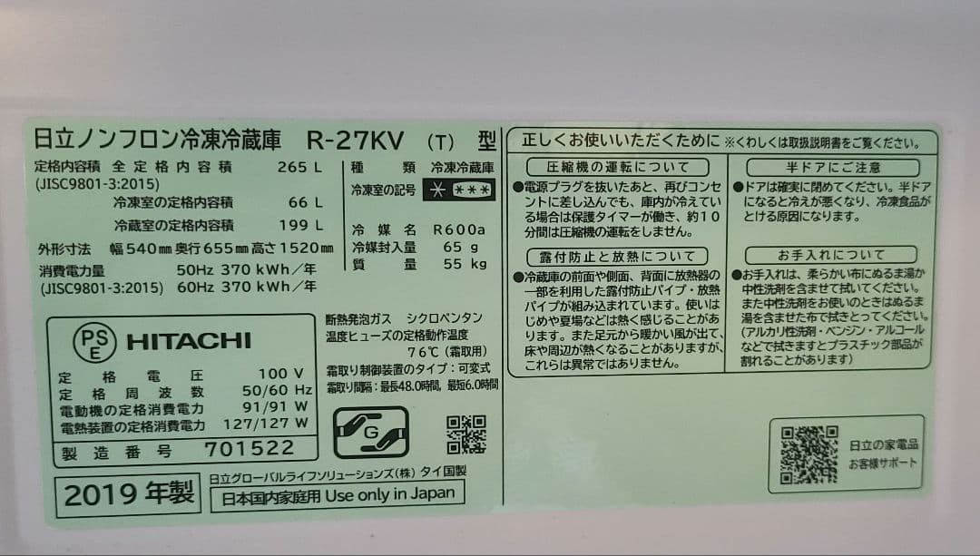 あや　関東全域 設置送料無料 2019年製　日立 冷蔵庫 265L 右開き