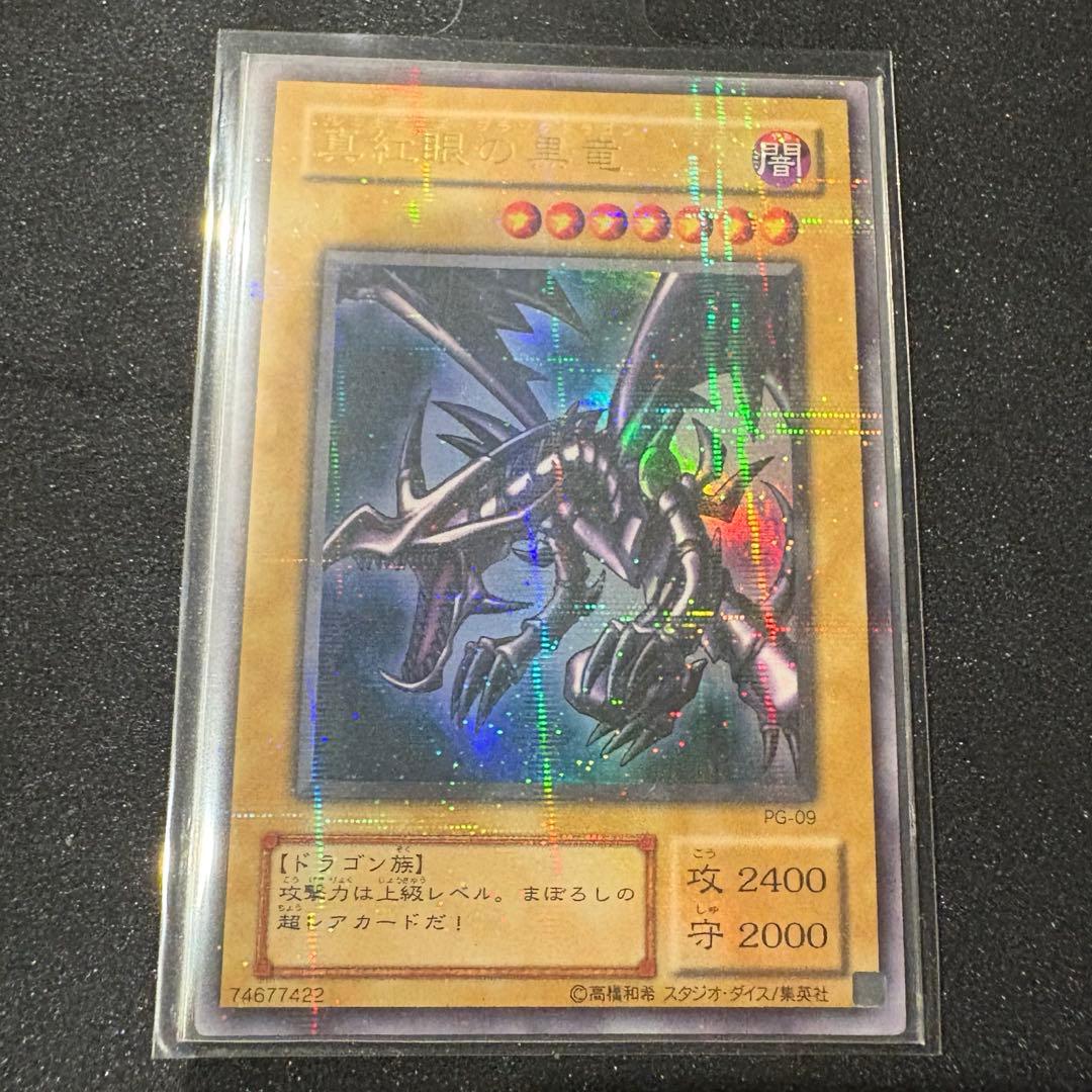 【美品】レッドアイズ ブラック ドラゴン PG-09 他4枚 まとめ売り バラ可