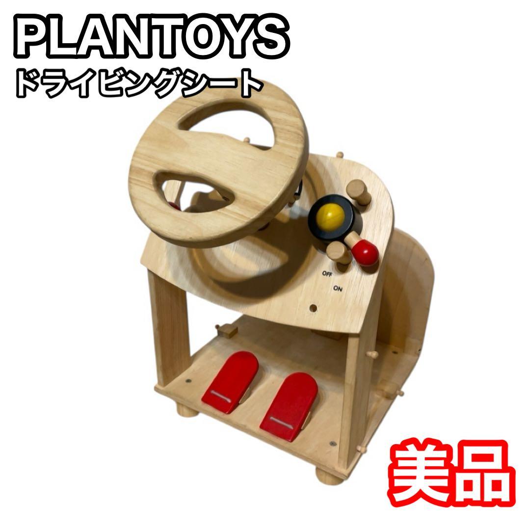 PLANTOYS ドライビングシート ハンドル おもちゃ 木製 クルマ 運転