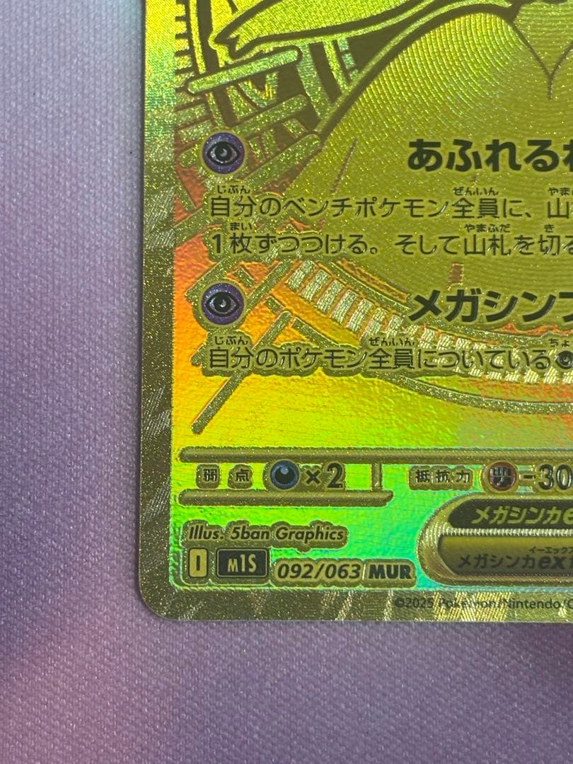 メガサーナイトex MUR