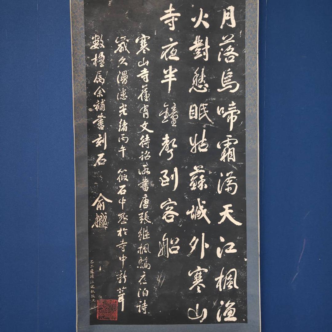 複製/寒山寺楓橋夜泊/拓本/工芸/大幅/布袋屋掛軸HK-124