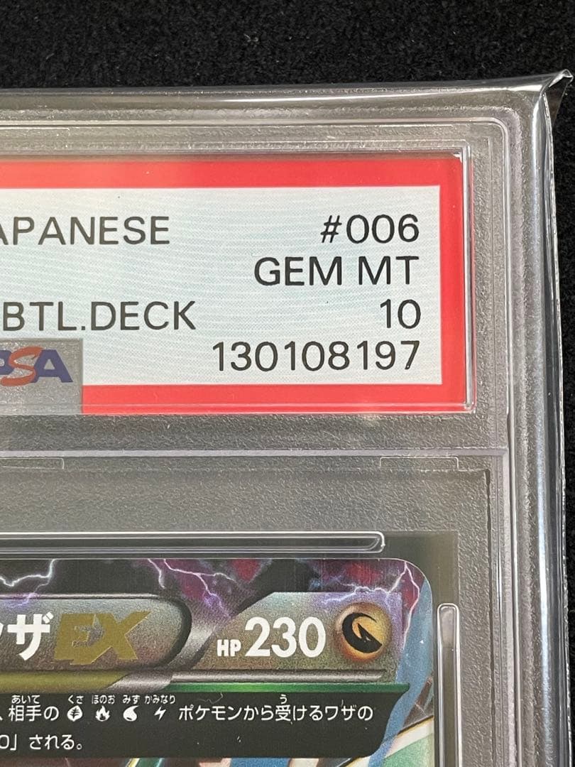 MレックウザEX ガリョウテンセイ　PSA10