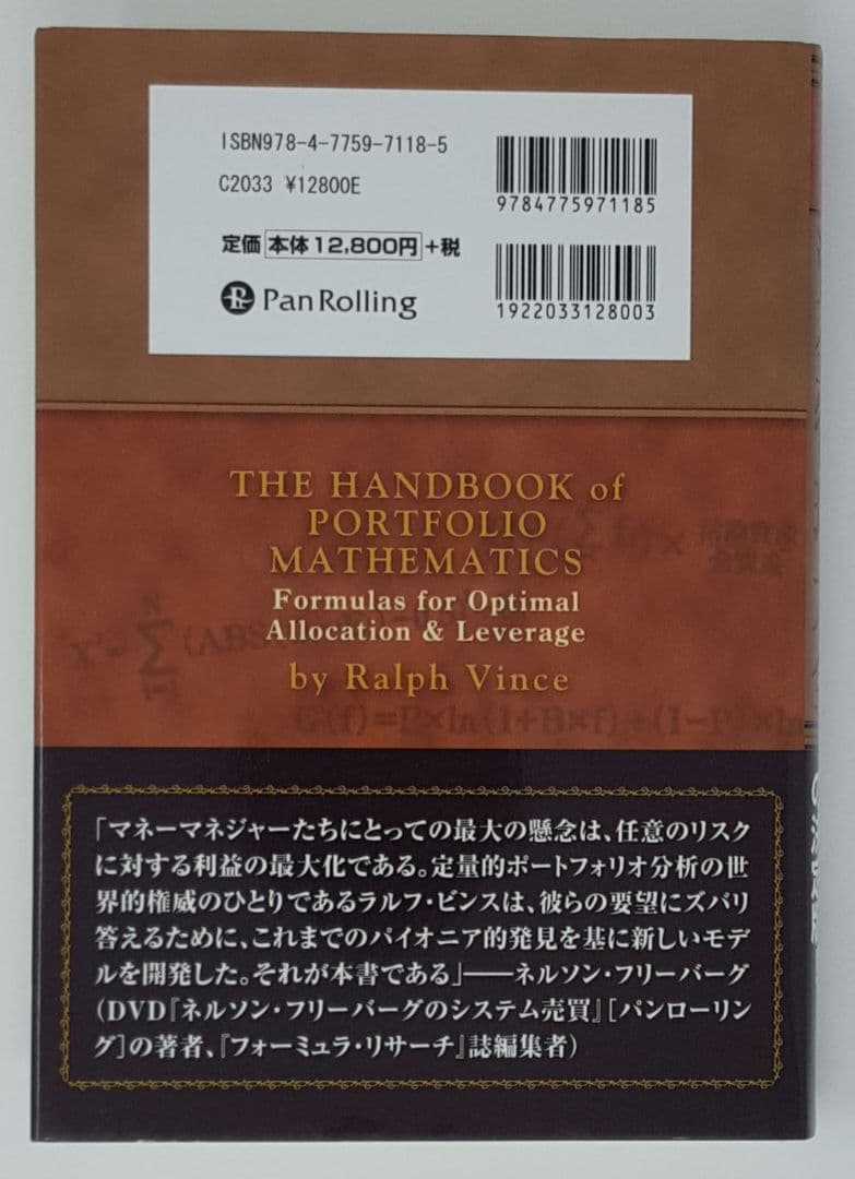ラルフ・ビンスの資金管理大全 (ウィザードブックシリーズ) パンローリング
