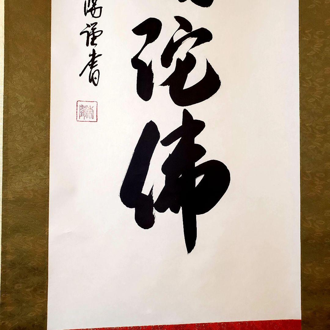 棚橋南陽　六字名号　南無阿弥陀仏　掛け軸