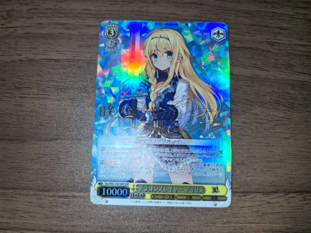 ドラゴンスレイヤー アイリスSP SBR PSA10