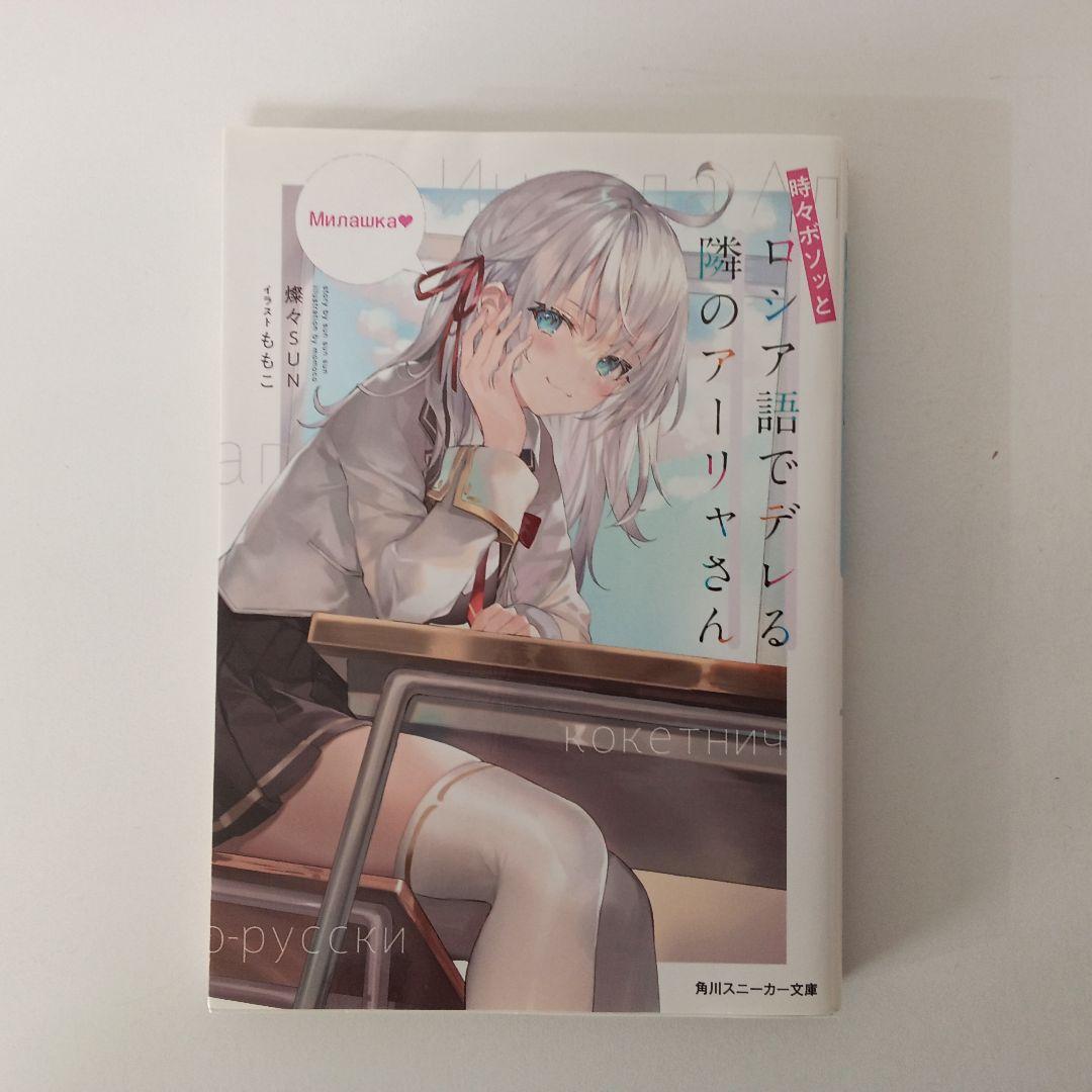 角川スニーカー文庫 時々ボソッとロシア語でデレる隣のアーリャさん1