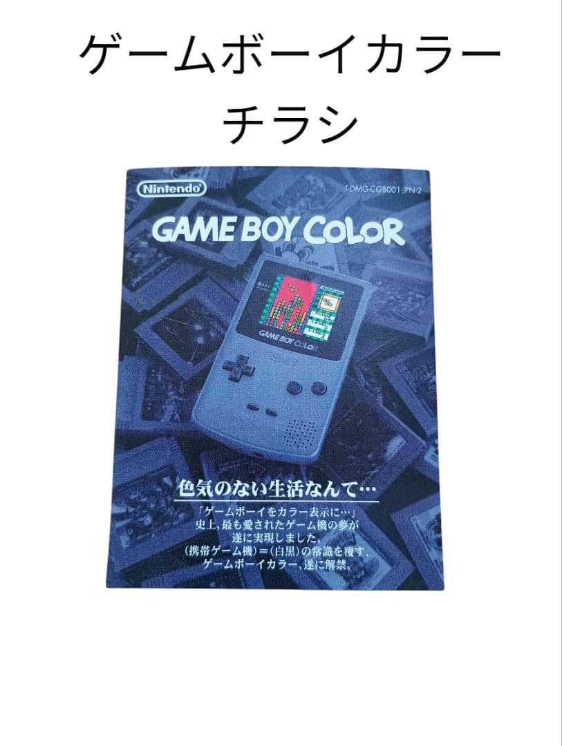 ゲームボーイカラー チラシ 広告 - メルカリ