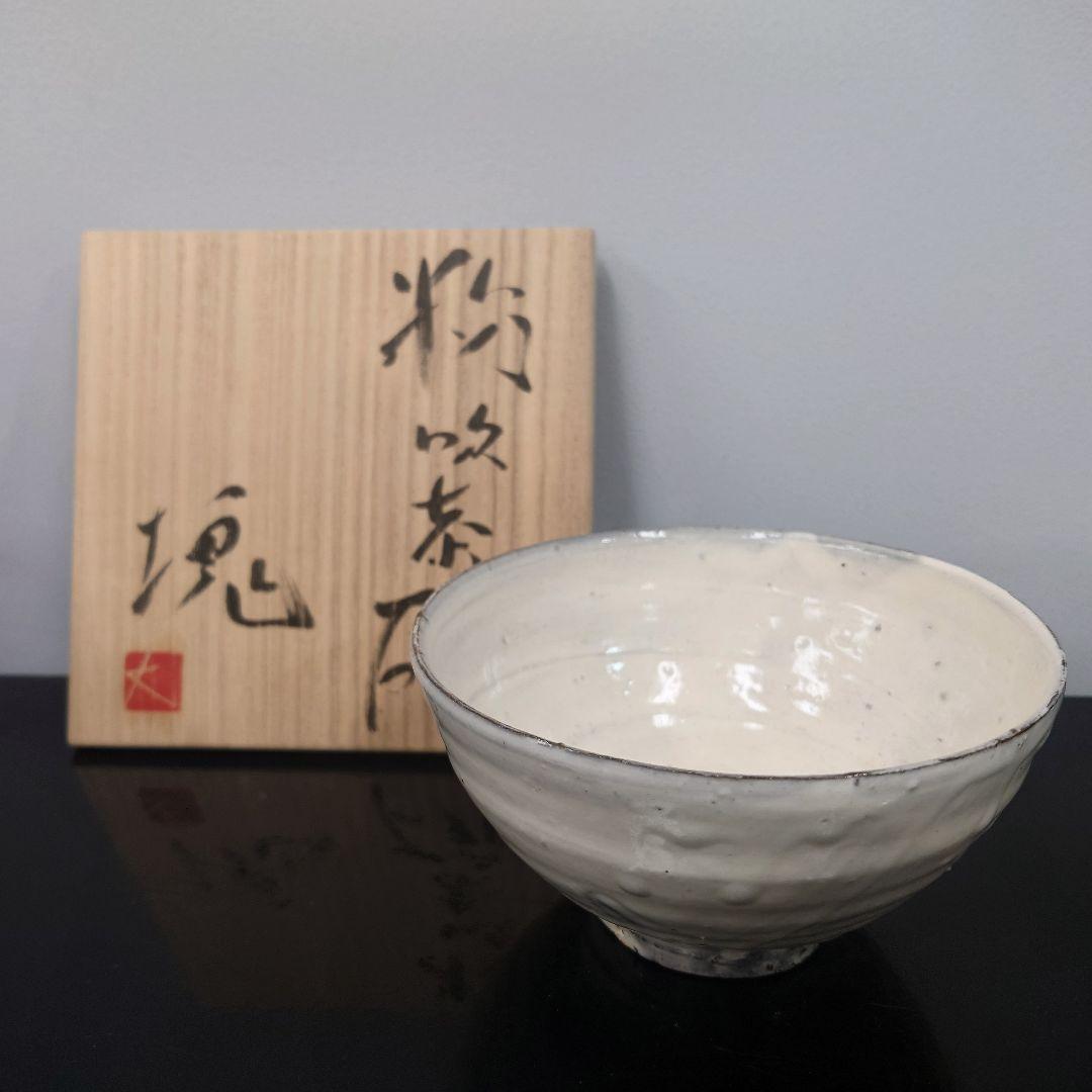 辻村塊 粉吹茶碗 共箱 辻村塊 粉吹茶碗 共箱