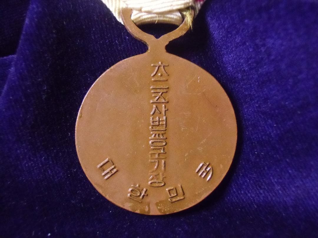 Ｋ韓国軍＊１９５０年代＊朝鮮戦争従軍記章/メダル（実物）