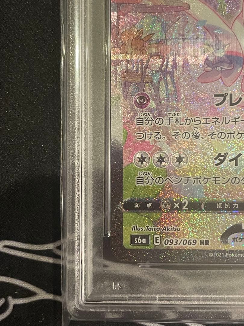 ニンフィアVMAX HR sa PSA10 イーブイヒーローズ