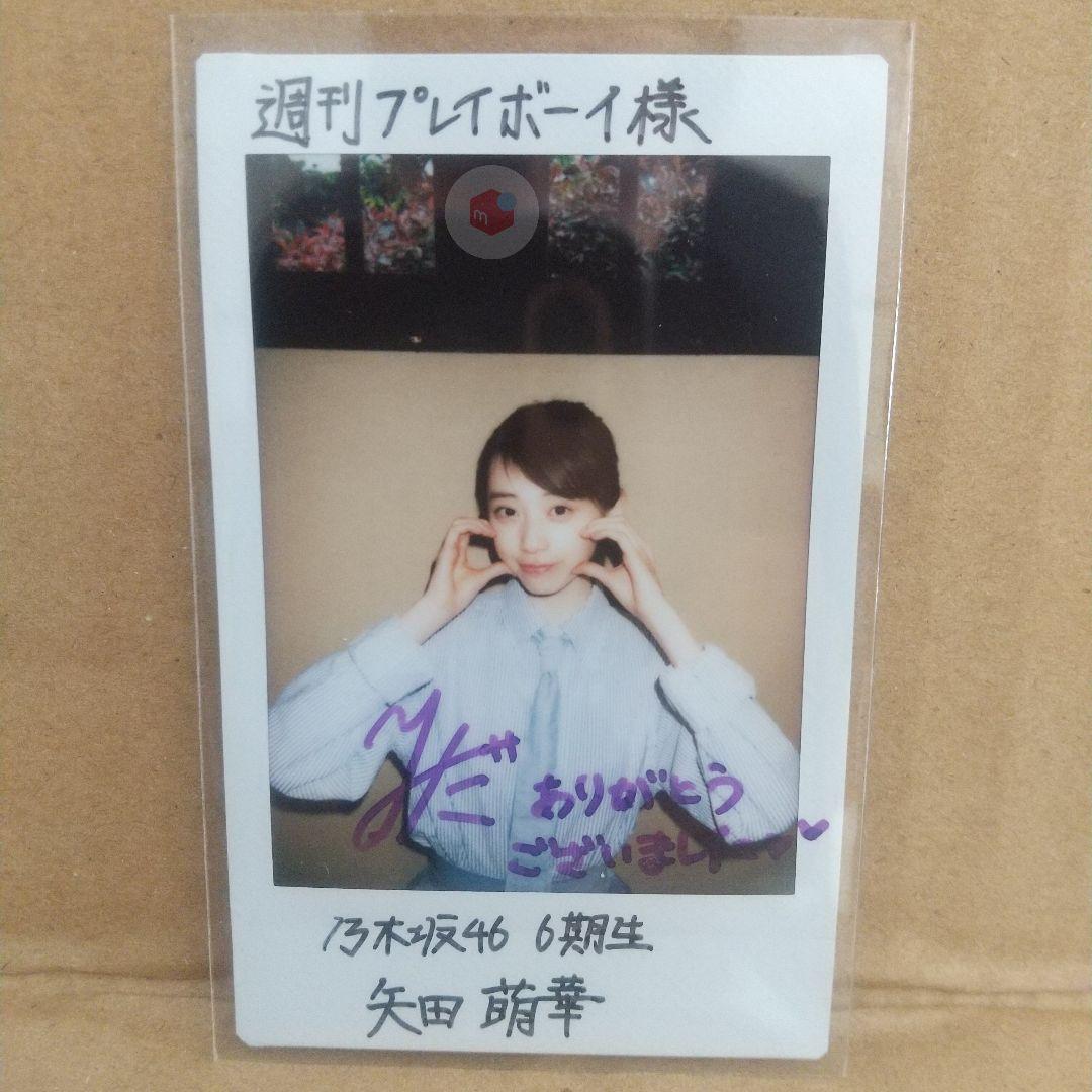 矢田萌華 乃木坂46 直筆サイン入りチェキ 雑誌抽プレ当選 入手困難1点