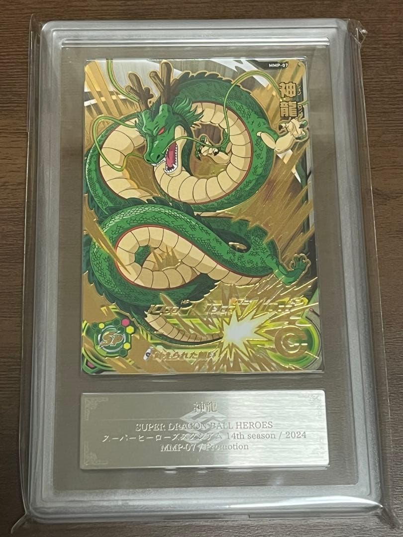 スーパードラゴンボールヒーローズ MMP-07 神龍 PSA10