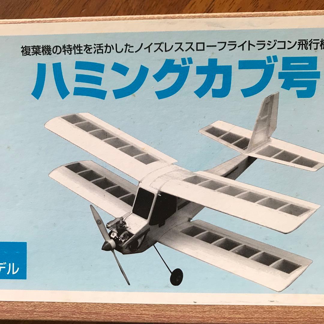 生産終了❗️】ハミングカブ号 ラジコン飛行機 組み立てキット