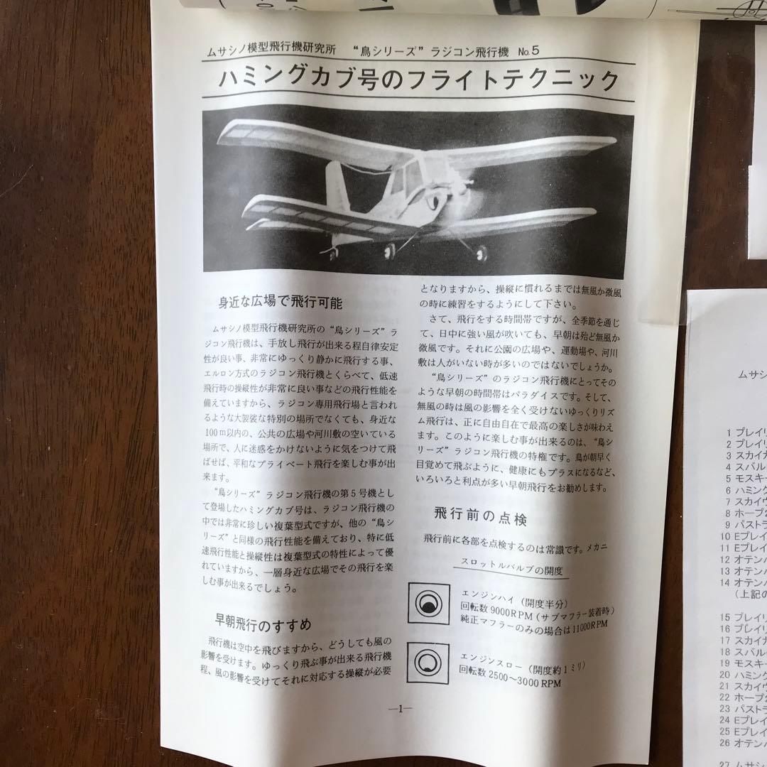 生産終了❗️】ハミングカブ号 ラジコン飛行機 組み立てキット