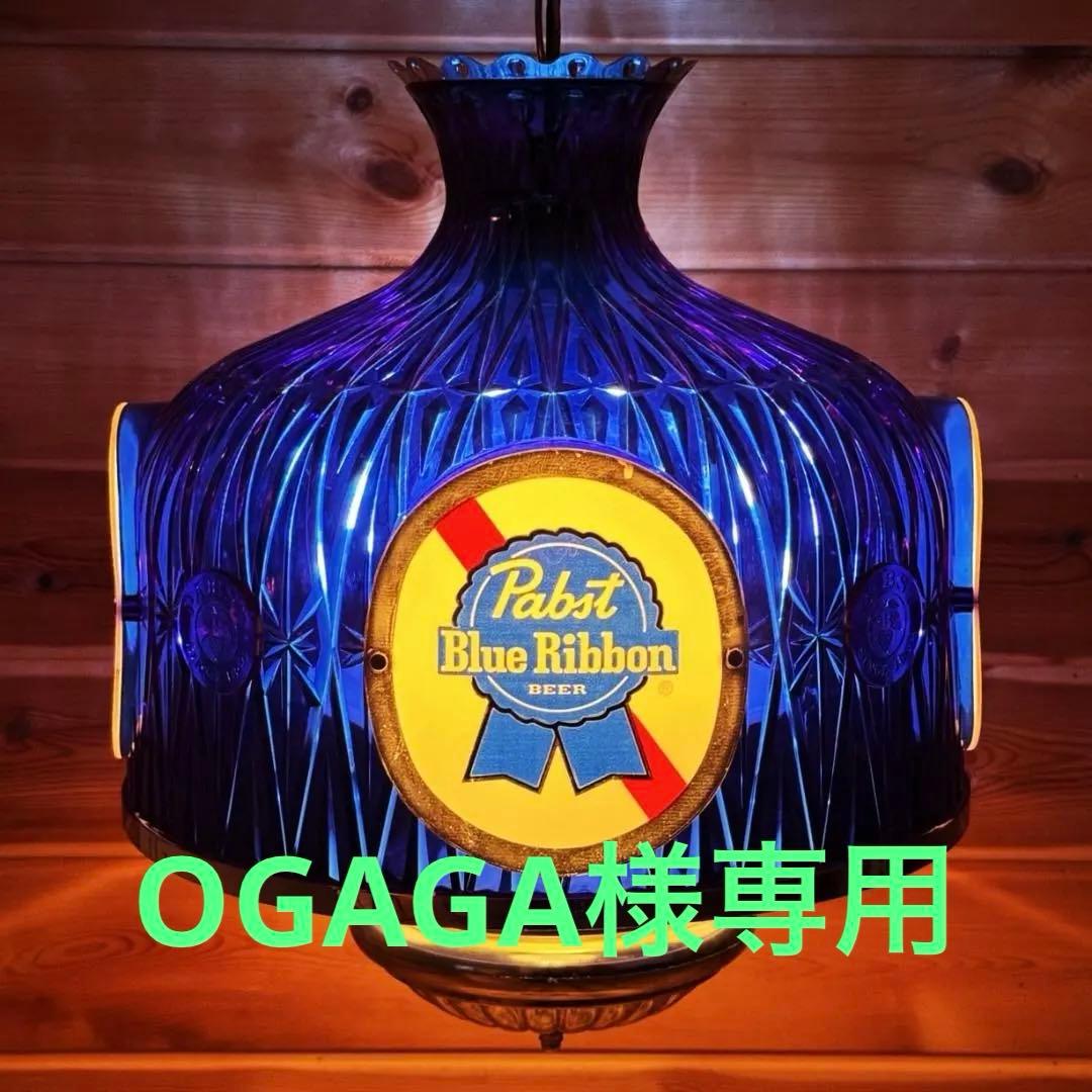 Pabst Blue Ribbon 吊り下げ照明 ライト パブスト ビンテージ ライト・照明