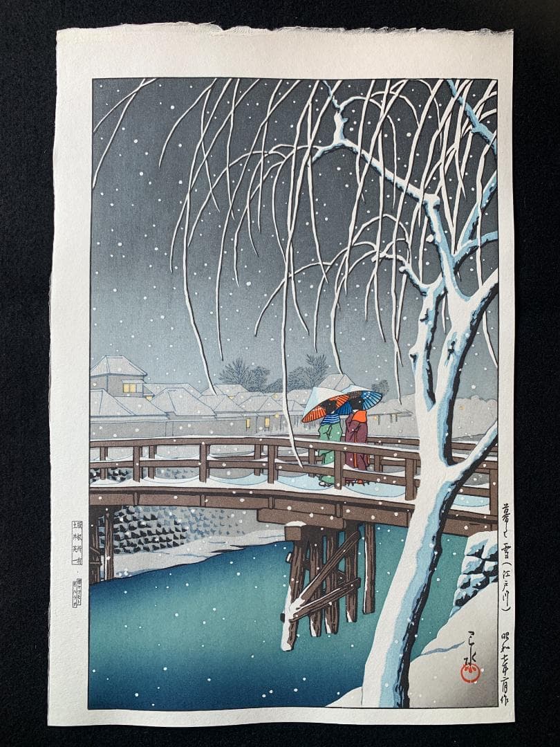 川瀬巴水 「暮るる雪 江戸川」 昭和7年 木版画 状態(優良) 本物保証 後