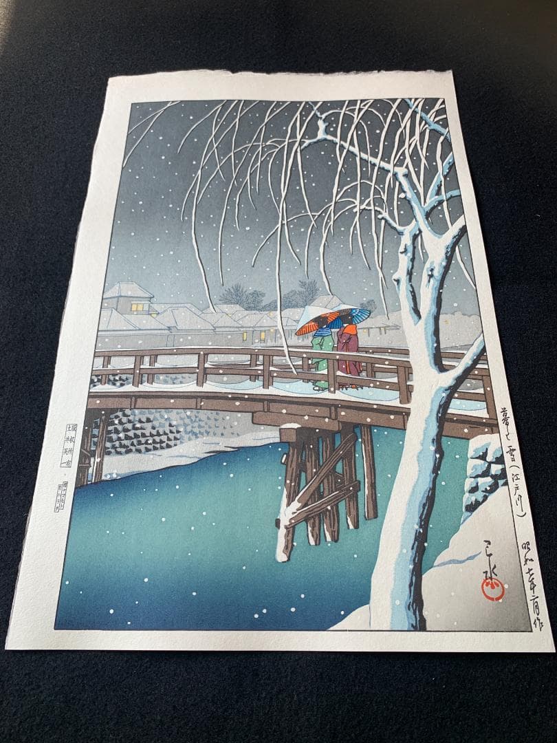 川瀬巴水 「暮るる雪 江戸川」 昭和7年 木版画 状態(優良) 本物保証 後