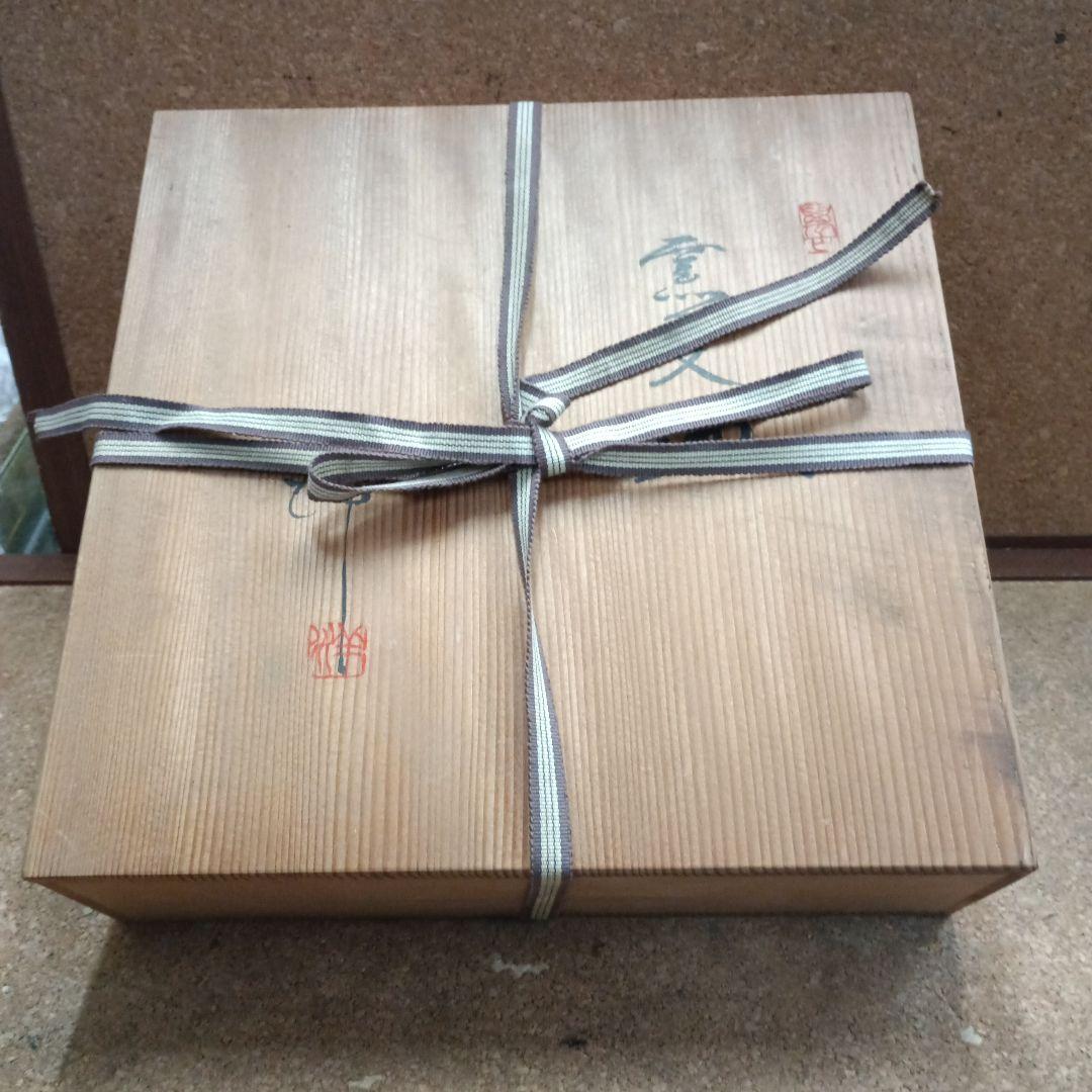 4471）清水酔月陶苑　清水洋　窯変皿